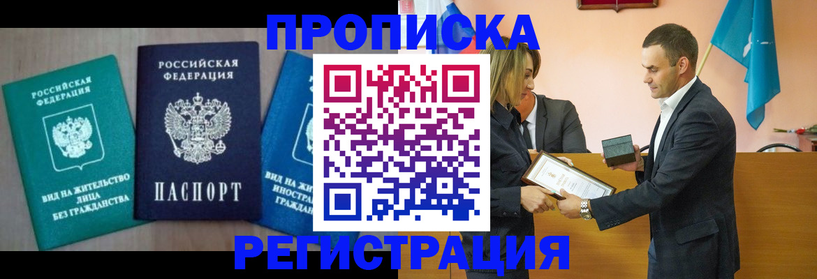 временная прописка в Прохладном